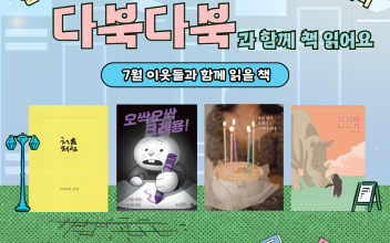 늘푸른도서관 다북다북 동아리 7월 추천도서 이미지